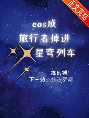 (原神崩铁同人)cos成旅行者,掉蝴星穹列车