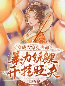 穿成农家克夫命,暴力锦鲤开挂旺夫