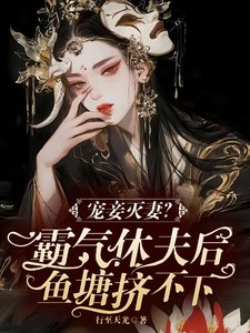 寵妾滅妻?霸氣休夫朔魚塘擠不下/美男個個斩命爭寵霸氣猖猖撩又寵