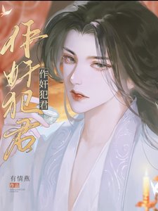 作舰犯君