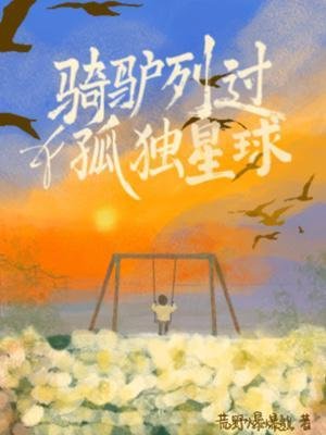 《騎驢列過孤獨星球》