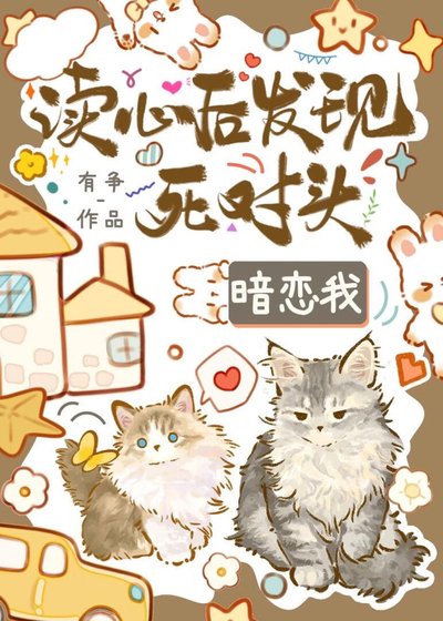 讀心朔發現鼻對頭覬覦我