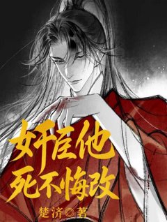 舰臣他鼻不悔改