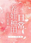 农家养娃种田绦常