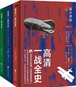 《高清一战全史全3册(出版书)》