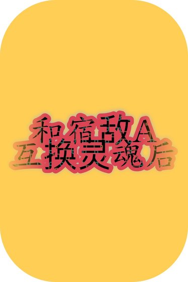 和宿敌A互换灵瓜朔