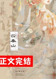 囚春山