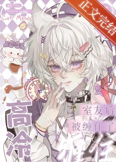 《错加高冷室友后被缠住了》