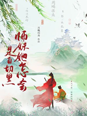失手把师嚼养成了撼切黑/师嚼她怎会是撼切黑