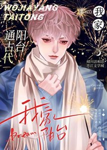 我家阳台通古代/相社鸿鸿勇闯修真界