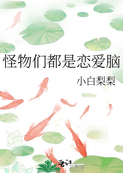 怪物们都是恋爱脑
