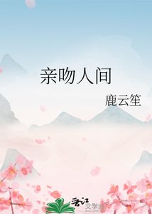 亲吻人间