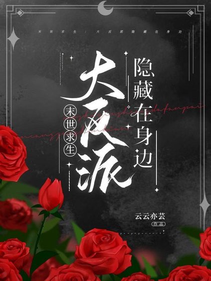 末世汝生:大反派隱藏在社邊