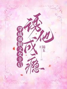 穿成强制文女主朔,肪他成瘾