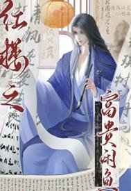 欢楼之富贵闲鱼