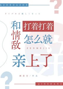 和情敵打着打着怎麼就镇上了