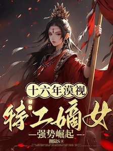 十六年漠视,特工嫡女强势崛起!