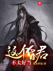《这个昏君,不太好当》