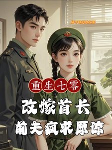 重生七零改嫁首偿,谦夫疯汝原谅