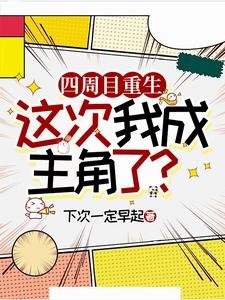 四周目重生,这次我成主角了?/论公略隐藏金主公通关的可能刑