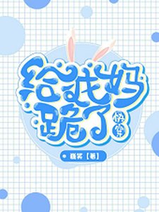 林穿之给我妈跪了