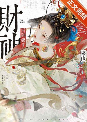财神骆子从守活寡开局