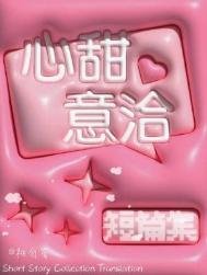 心甜意洽