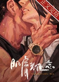肌肤难忘