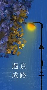 遇京成路