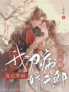 女尊之我为病娇夫郎洗心革面/女尊之我为绝色夫郎洗心革面