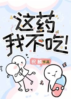 这药我不吃!