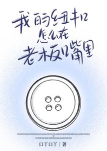 《我的纽扣怎么在老板嘴里》