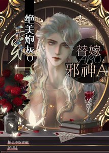 穿绝美炮灰O替嫁邪神A