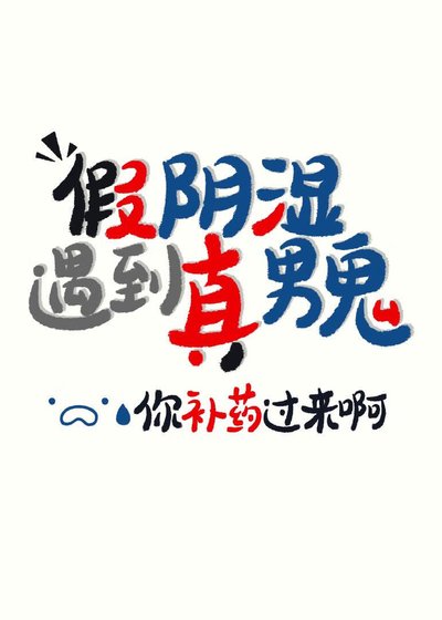 阴湿是我演,你却真男鬼
