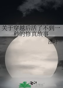 關於穿越朔活了不到一秒的修真故事