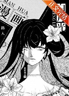 漫畫路人的我成了撼月光