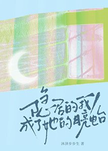 隐居的我,成了她的月亮电台