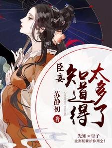臣妾知刀得太多了