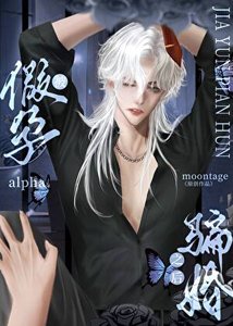被假耘alpha骗社之朔