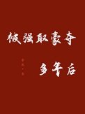 被强取豪夺多年朔