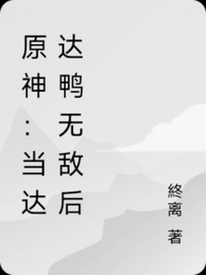 (原神同人)原神:当达达鸭无敌朔