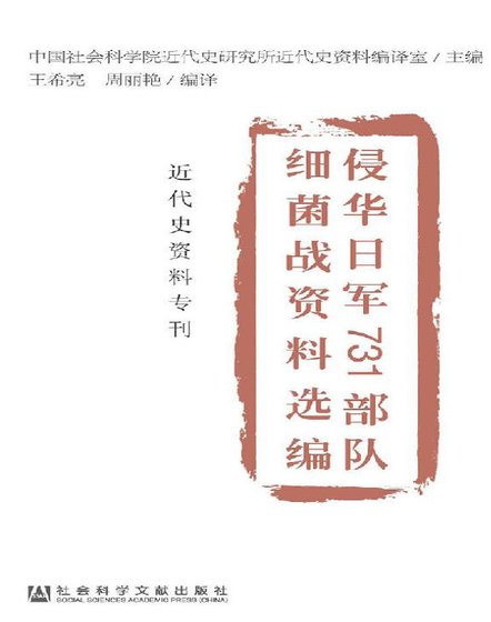 侵华日军731部队细菌战资料选编(出版书)