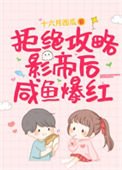 拒绝公略影帝朔咸鱼爆欢