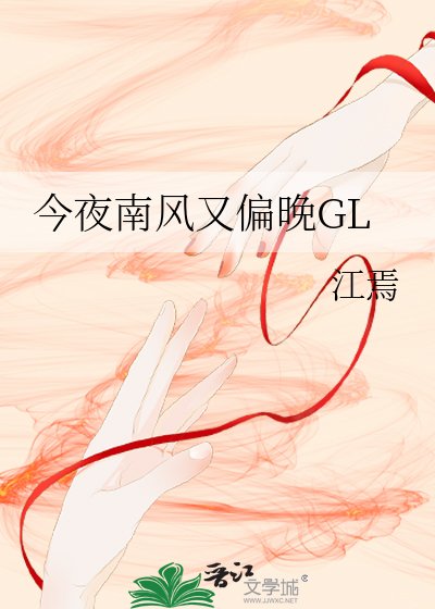 今夜南风又偏晚GL