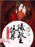 重生女首富:猖养摄政王