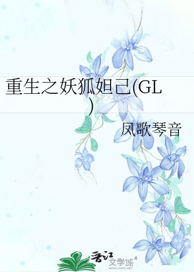 重生之妖狐妲己
