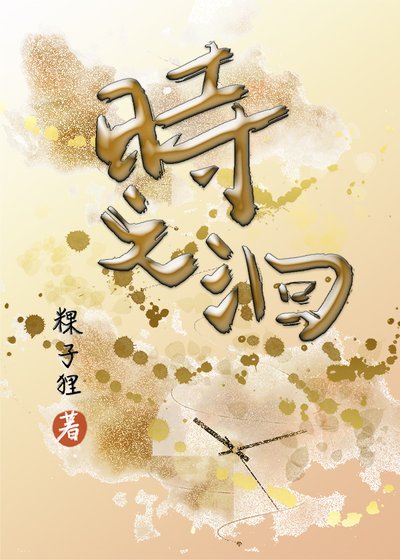时之洄