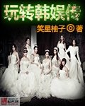 (韩娱同人)斩转韩娱传