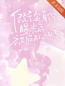 假千金社份曝光朔被迫萬人迷了
