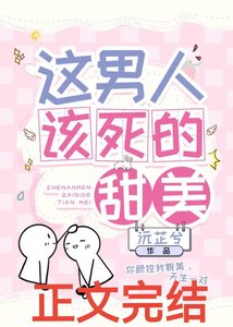这男人该鼻的甜美